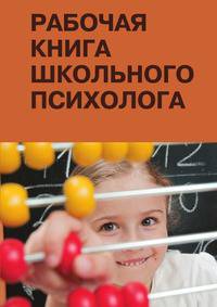 Рабочая книга школьного психолога
