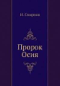 Пророк Осия