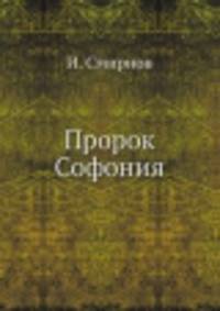 Пророк Софония