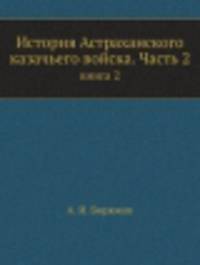 История Астраханского казачьего войска. Часть 2. книга 2