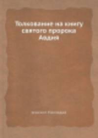 Толкование на книгу святого пророка Авдия