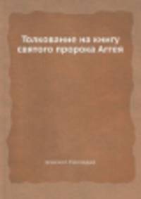 Толкование на книгу святого пророка Аггея
