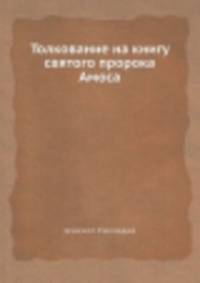 Толкование на книгу святого пророка Амоса