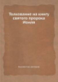 Толкование на книгу святого пророка Иоиля