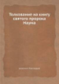 Толкование на книгу святого пророка Наума