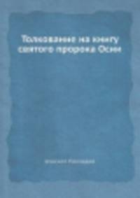 Толкование на книгу святого пророка Осии