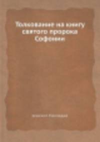 Толкование на книгу святого пророка Софонии