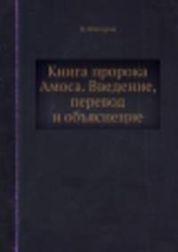 Книга пророка Амоса. Введение, перевод и объяснение