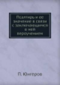Псалтирь и ее значение в связи с заключающимся в ней вероучением