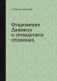 Откровение Даниилу о семидесяти седминах