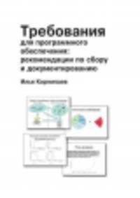 Требования для программного обеспечения: рекомендации по сбору и документированию