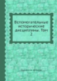 Вспомогательные исторические дисциплины. Том 2