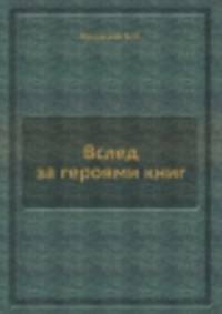 Вслед за героями книг