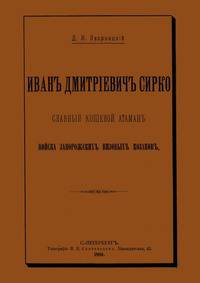Иван Дмитриевич Сирко