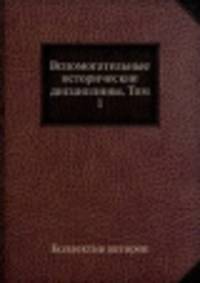 Вспомогательные исторические дисциплины. Том 1