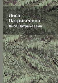 Лиса Патрикеевна. Лиса Патрикеевна::