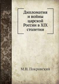Дипломатия и войны царской России в XIX столетии