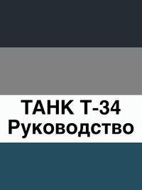 ТАНК Т-34. Руководство