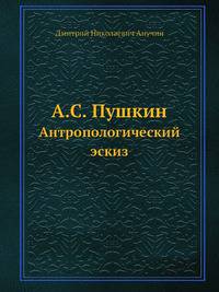 А.С. Пушкин. Антропологический эскиз