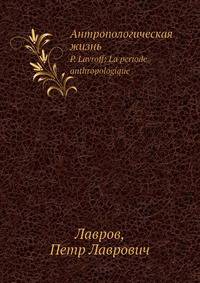 Антропологическая жизнь. P. Lavroff: La periode anthropologique
