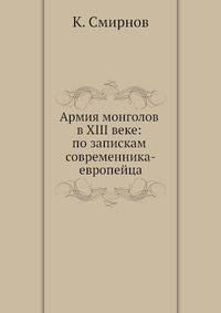 Армия монголов в XIII веке: по запискам современника-европейца