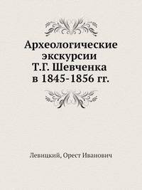Археологические экскурсии Т.Г. Шевченка в 1845-1856 гг.