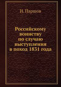 Российскому воинству по случаю выступления в поход 1831 года