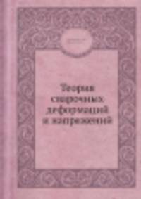 Теория сварочных деформаций и напряжений