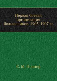 Первая боевая организация большевиков. 1905-1907 гг.