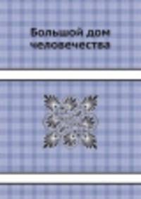 Большой дом человечества