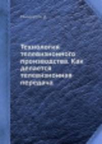 Технология телевизионного производства. Как делается телевизионная передача