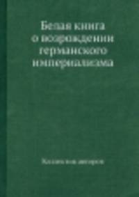 Белая книга о возрождении германского империализма