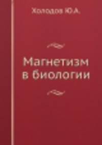 Магнетизм в биологии