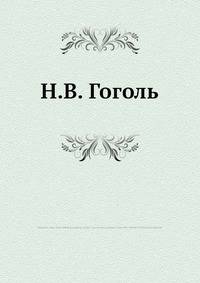 Н.В. Гоголь