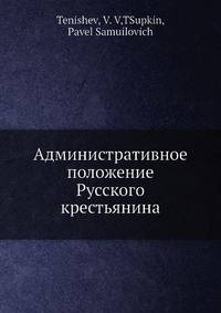 Административное положение Русского крестьянина