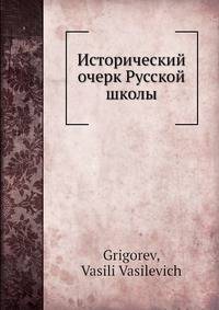 Исторический очерк Русской школы