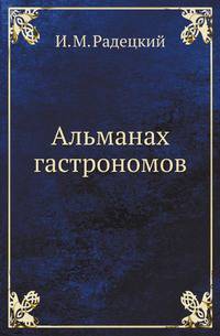 Альманах гастрономов