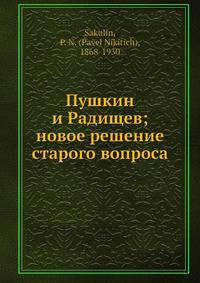 Пушкин и Радищев; новое решение старого вопроса