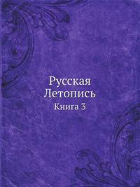 Русская Летопись. Книга 3