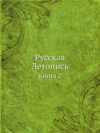 Русская Летопись. Книга 2