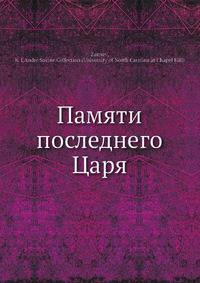Памяти последнего Царя