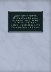 Дан светлой памяти Императора Великого Мученика: сооружение Креста-Памятника и ознаменование 20-летия Екатеринбургской драмы