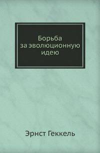 Борьба за эволюционную идею