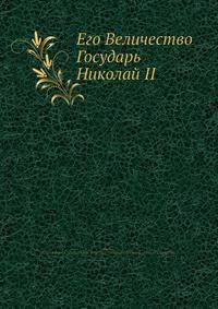 Его Величество Государь Николай II