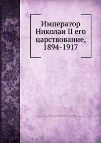 Император Николаи II его царствование, 1894-1917