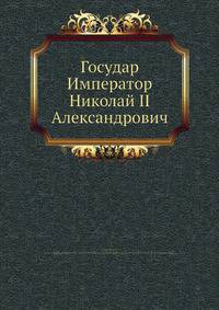 Государь Император Николай II Александрович