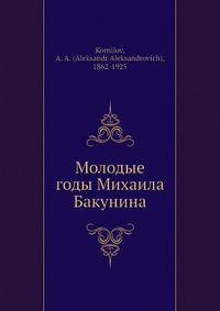 Молодые годы Михаила Бакунина. из истории русского романтизма