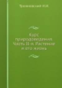 Курс природоведения. Часть II-я. Растение и его жизнь