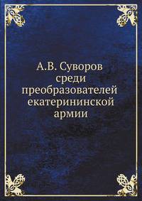 А. В. Суворов среди преобразователей екатерининской армии.