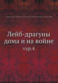Лейб-драгуны дома и на войне. Выпуск 4